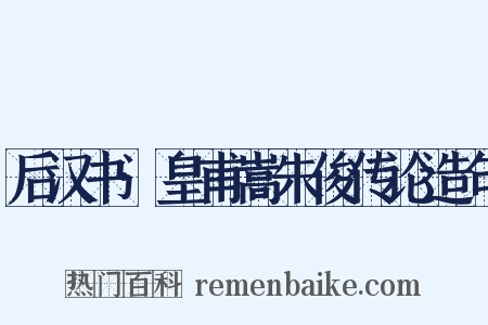 后汉书·皇甫嵩朱俊传论造句是什么意思的图片